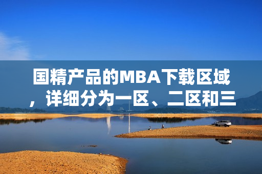 國精產(chǎn)品的MBA下載區(qū)域，詳細分為一區(qū)、二區(qū)和三區(qū)