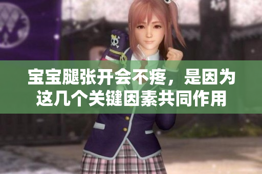 寶寶腿張開會不疼，是因為這幾個關(guān)鍵因素共同作用