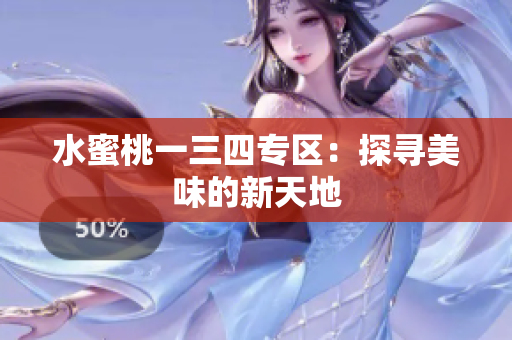 水蜜桃一三四專區(qū)：探尋美味的新天地