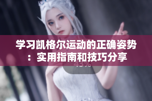 學習凱格爾運動的正確姿勢：實用指南和技巧分享