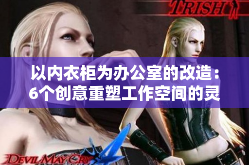 以內(nèi)衣柜為辦公室的改造：6個(gè)創(chuàng)意重塑工作空間的靈感