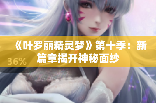 《葉羅麗精靈夢(mèng)》第十季：新篇章揭開神秘面紗