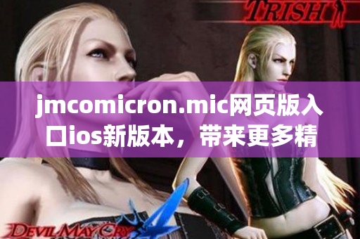 jmcomicron.mic網(wǎng)頁版入口ios新版本，帶來更多精彩的漫畫閱讀體驗(yàn)