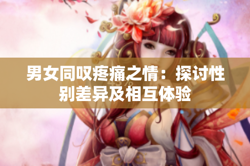 男女同嘆疼痛之情：探討性別差異及相互體驗