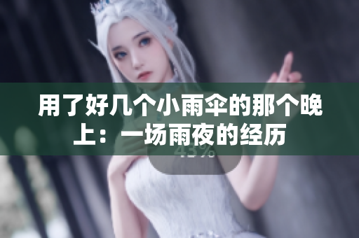 用了好幾個小雨傘的那個晚上：一場雨夜的經(jīng)歷