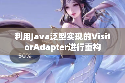 利用Java泛型實現(xiàn)的VisitorAdapter進行重構(gòu)