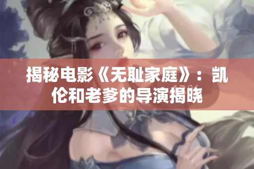 揭秘電影《無(wú)恥家庭》：凱倫和老爹的導(dǎo)演揭曉