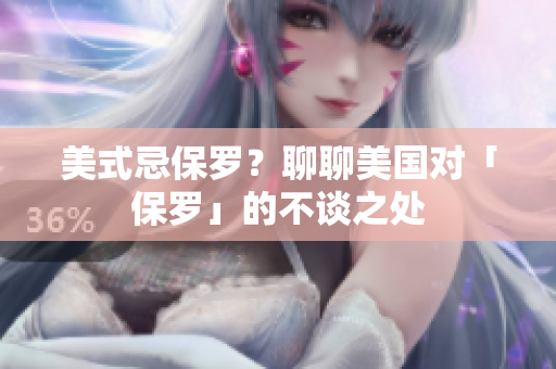 美式忌保羅？聊聊美國(guó)對(duì)「保羅」的不談之處