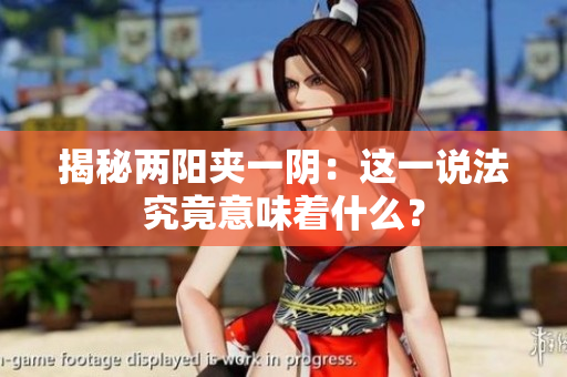 揭秘兩陽(yáng)夾一陰：這一說(shuō)法究竟意味著什么？