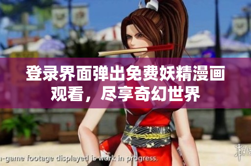 登錄界面彈出免費(fèi)妖精漫畫觀看，盡享奇幻世界