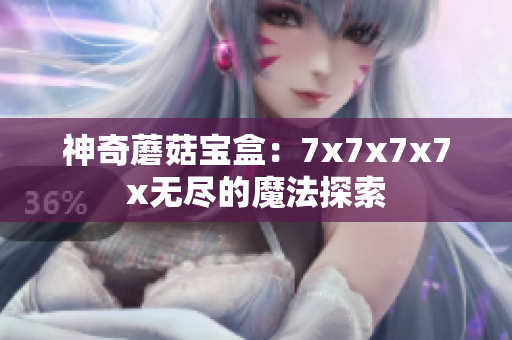 神奇蘑菇寶盒：7x7x7x7x無(wú)盡的魔法探索