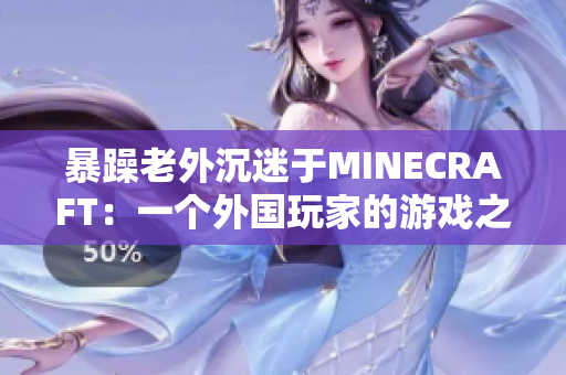 暴躁老外沉迷于MINECRAFT：一個(gè)外國(guó)玩家的游戲之旅