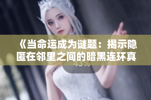 《當(dāng)命運成為謎題：揭示隱匿在鄰里之間的暗黑連環(huán)真相》