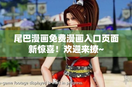 尾巴漫畫(huà)免費(fèi)漫畫(huà)入口頁(yè)面新驚喜！歡迎來(lái)撩~