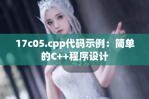 17c05.cpp代碼示例：簡單的C++程序設(shè)計(jì)