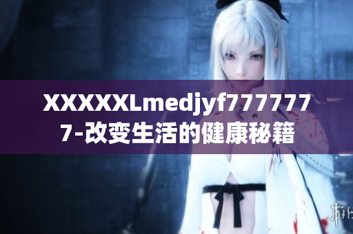 XXXXXLmedjyf7777777-改變生活的健康秘籍