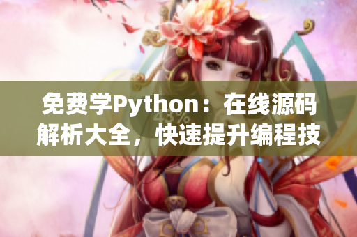 免費學Python：在線源碼解析大全，快速提升編程技能