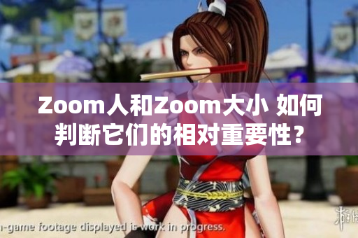 Zoom人和Zoom大小 如何判斷它們的相對重要性？