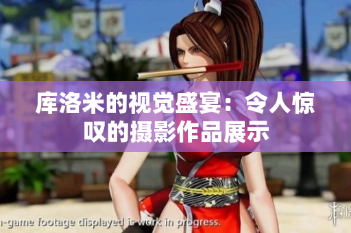 庫洛米的視覺盛宴：令人驚嘆的攝影作品展示