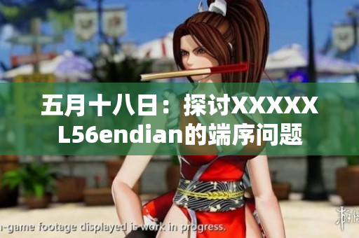 五月十八日：探討XXXXXL56endian的端序問題