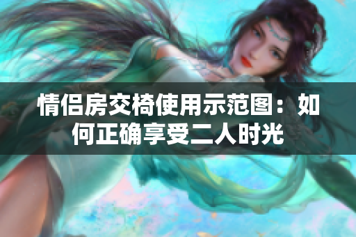情侶房交椅使用示范圖：如何正確享受二人時(shí)光