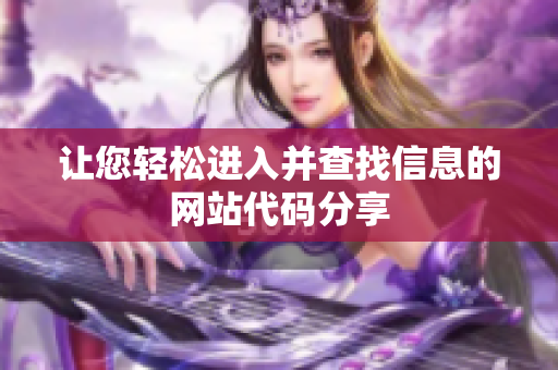 讓您輕松進(jìn)入并查找信息的網(wǎng)站代碼分享