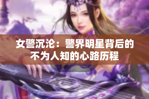 女警沉淪：警界明星背后的不為人知的心路歷程