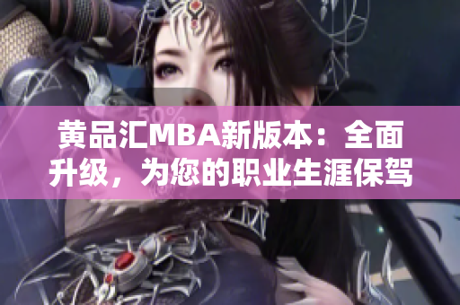黃品匯MBA新版本：全面升級，為您的職業(yè)生涯保駕護航