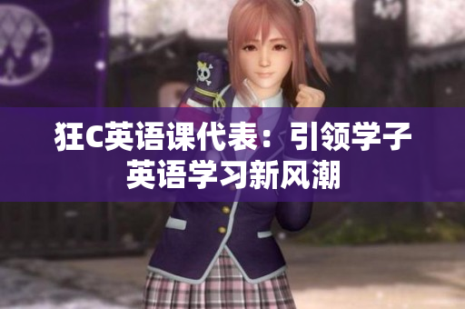 狂C英語課代表：引領學子英語學習新風潮