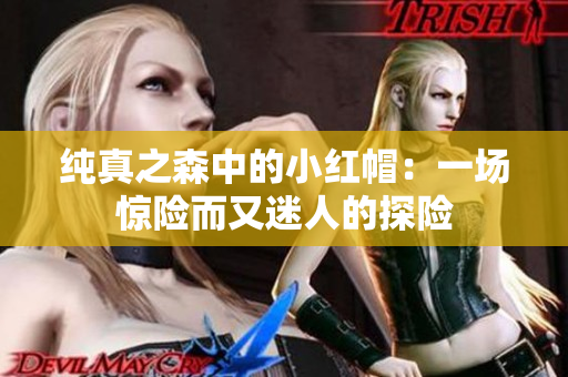 純真之森中的小紅帽：一場驚險而又迷人的探險