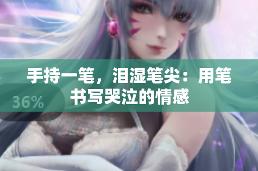手持一筆，淚濕筆尖：用筆書寫哭泣的情感