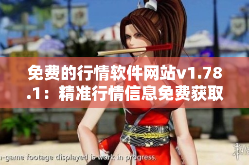 免費的行情軟件網(wǎng)站v1.78.1：精準行情信息免費獲取，助您投資無憂