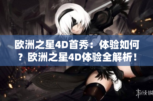 歐洲之星4D首秀：體驗如何？歐洲之星4D體驗全解析！