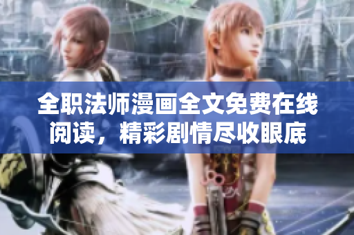 全職法師漫畫(huà)全文免費(fèi)在線閱讀，精彩劇情盡收眼底