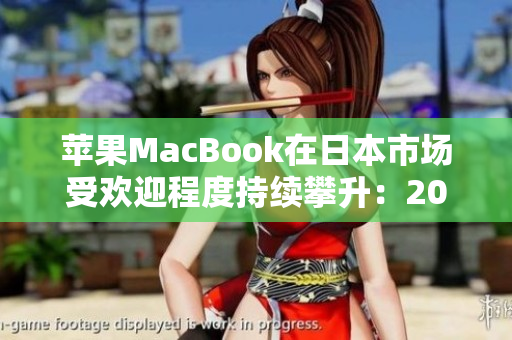 蘋果MacBook在日本市場受歡迎程度持續(xù)攀升：2018至2019年銷售增長穩(wěn)步