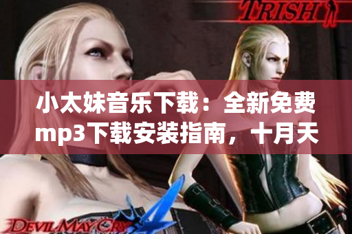 小太妹音樂下載：全新免費(fèi)mp3下載安裝指南，十月天氣預(yù)報(bào)有雨嗎？
