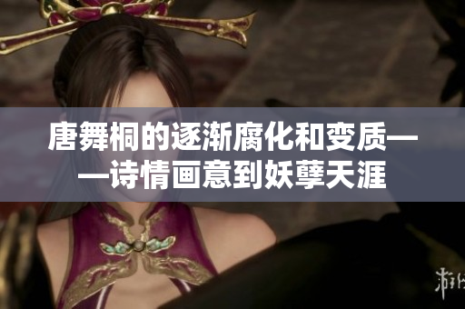 唐舞桐的逐漸腐化和變質(zhì)——詩情畫意到妖孽天涯
