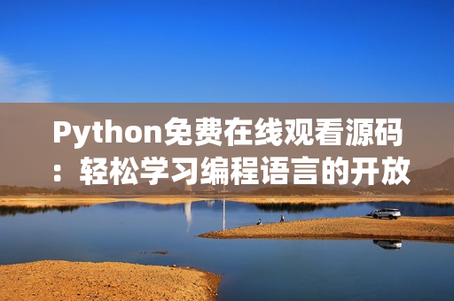 Python免費(fèi)在線觀看源碼：輕松學(xué)習(xí)編程語言的開放式課程