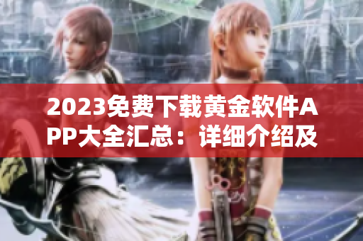 2023免費(fèi)下載黃金軟件APP大全匯總：詳細(xì)介紹及使用攻略