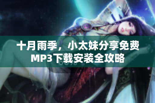 十月雨季，小太妹分享免費MP3下載安裝全攻略
