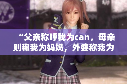 “父親稱呼我為can，母親則稱我為媽媽，外婆稱我為？”