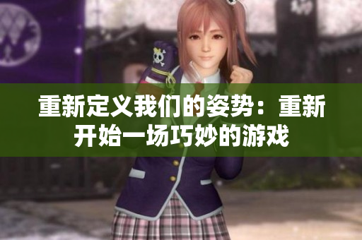 重新定義我們的姿勢：重新開始一場巧妙的游戲