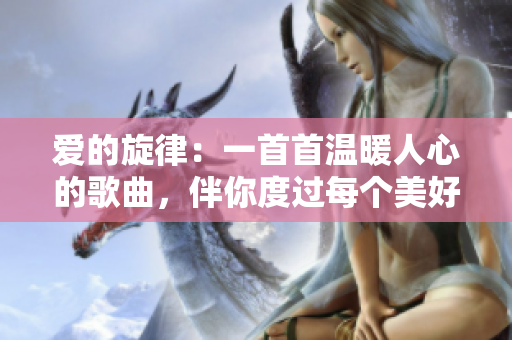 愛的旋律：一首首溫暖人心的歌曲，伴你度過每個美好時刻