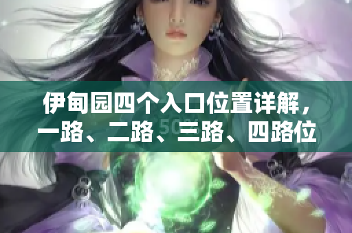 伊甸園四個入口位置詳解，一路、二路、三路、四路位置揭秘