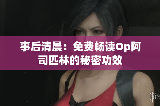 事后清晨：免費暢讀Op阿司匹林的秘密功效