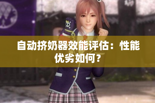 自動擠奶器效能評估：性能優(yōu)劣如何？