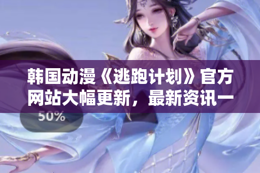 韓國(guó)動(dòng)漫《逃跑計(jì)劃》官方網(wǎng)站大幅更新，最新資訊一網(wǎng)打盡