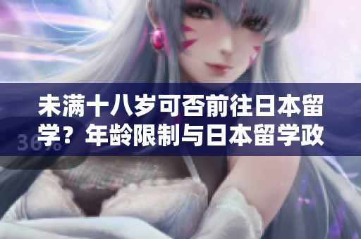 未滿十八歲可否前往日本留學(xué)？年齡限制與日本留學(xué)政策