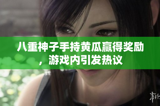 八重神子手持黃瓜贏得獎(jiǎng)勵(lì)，游戲內(nèi)引發(fā)熱議