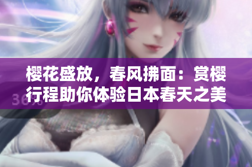 櫻花盛放，春風(fēng)拂面：賞櫻行程助你體驗日本春天之美